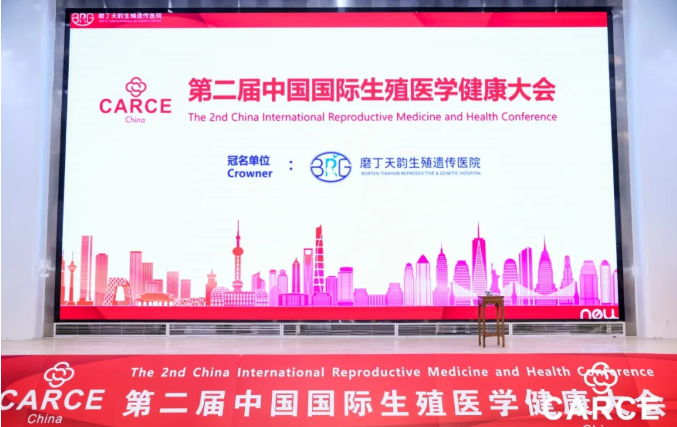 磨丁天韵闪耀第二届中国国际生殖医学健康大会：携手全球伙伴，共筑生命奇迹