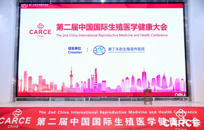 磨丁天韵闪耀第二届中国国际生殖医学健康大会：携手全球伙伴，共筑生命奇迹